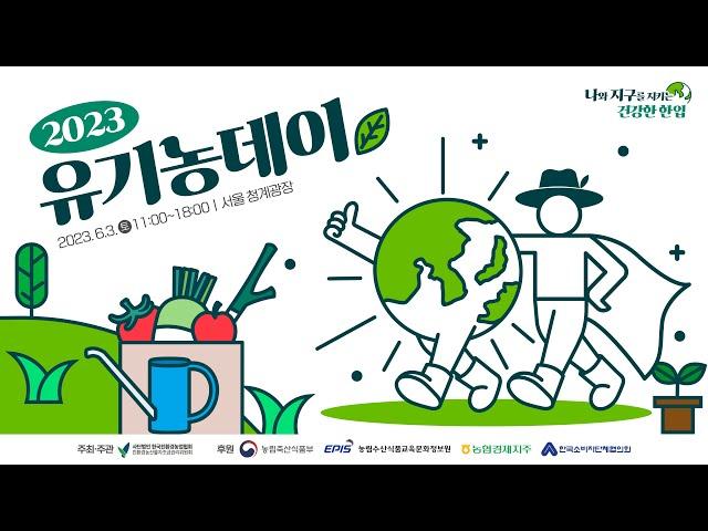  2023년 유기농데이 "나와 지구를 지키는 건강한 한입" #친환경농산물자조금관리위원회 #친환경자조금 #친환경농산물자조금 #유기농데이 #62day #청계광장