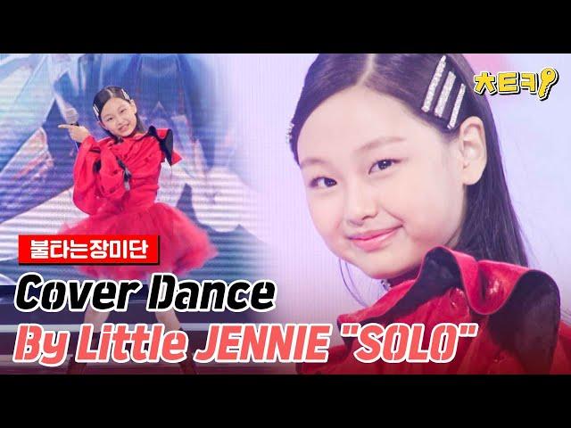 [ENG][#불타는장미단] Cover Dance By Little JENNIE "SOLO" #치트키