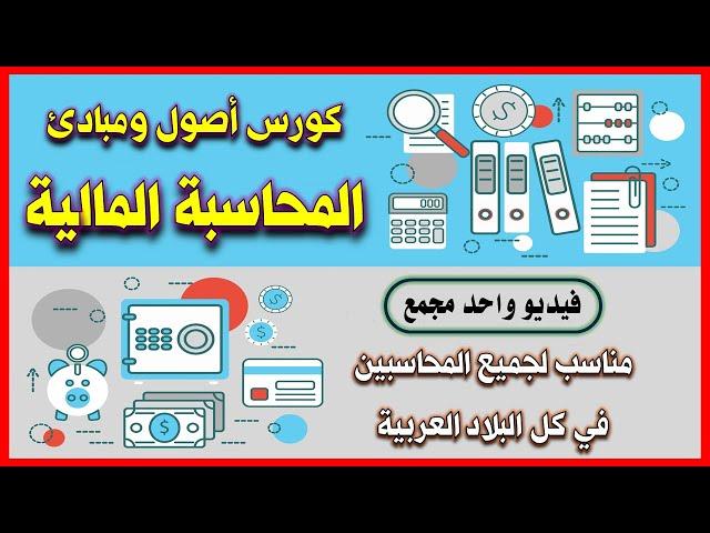 كورس اصول ومبادىء المحاسبة المالية كامل فى فيديو واحد فقط