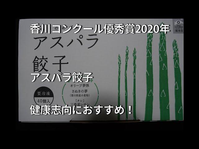 お取り寄せグルメ　香川県　仏生山の森アスパラ餃子　健康志向に！国産の拘り抜いた食材で安心して頂ける餃子