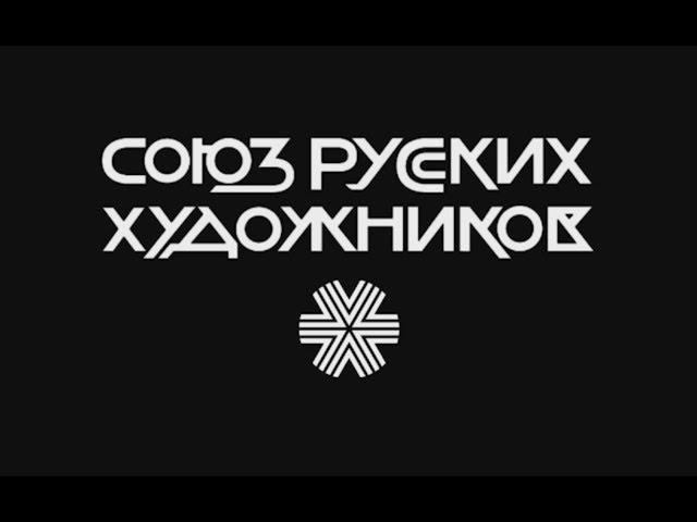 История Русской Живописи - Союз Русских Художников. 100 ЛЕТ общей истории