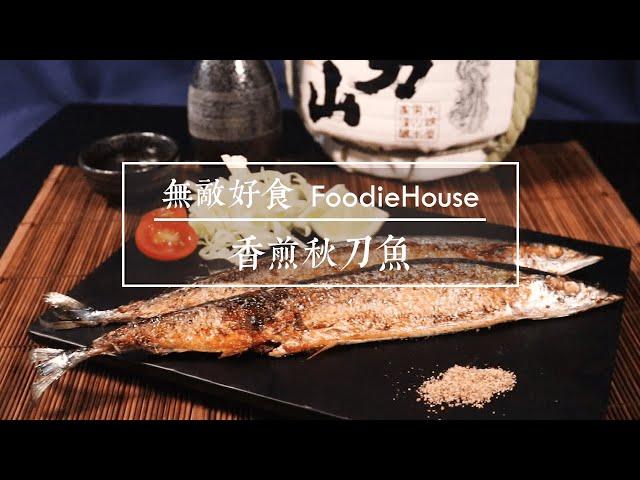 無敵好食FoodieHouse ‒ 香煎秋刀魚