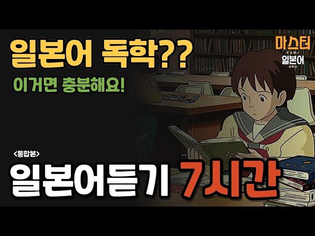 [#12] 일본어? 듣기만 하면 충분해요 | 일본어공부 | 일본어독학 | 실전일본어 | 생활일본어 | 일본어회화듣기 | 일본어반복재생 |  일본어배우기 | 일본어 기초회화