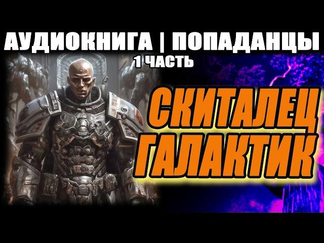 АУДИОКНИГА - ПОПАДАНЦЫ - СКИТАЛЕЦ ГАЛАКТИК. ЧАСТЬ 1