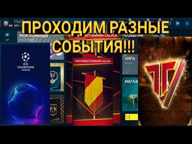 ИГРАЕМ В ЛИГУ ЧЕМПИОНОВ, ПРОТИВОСТОЯНИЕ LALIGA, ГЕРОИ КОМАНДЫ!!! ФИФА 19 МОБАЙЛ