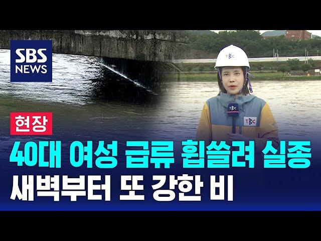 [현장] 경산 40대 여성 급류 휩쓸려 실종…새벽부터 또 강한 비 / SBS