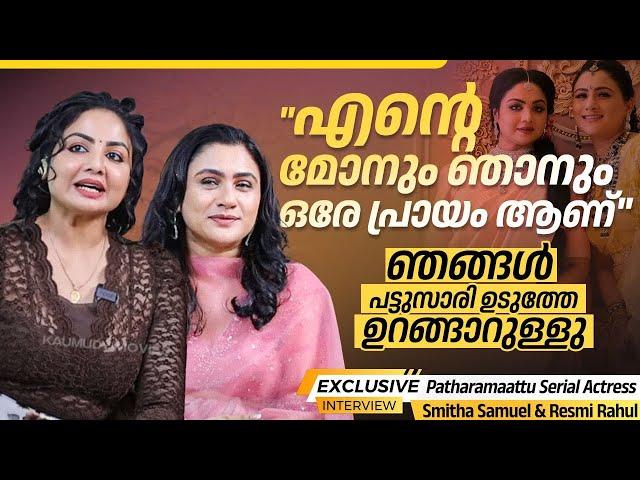 'പത്തരമാറ്റ് ' സുന്ദരിയായ വില്ലത്തിമാർ | Patharamaattu Serial Actress Smitha Samuel & Resmi Rahul