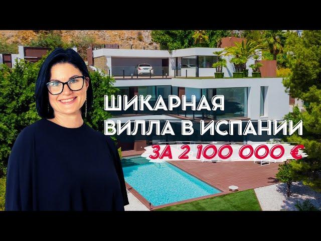 Шикарная вилла в Испании за 2 100 000€ /Недвижимость Испания