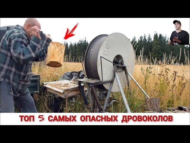 ТОП 5 САМЫХ ОПАСНЫХ ДРОВОКОЛОВ В МИРЕ / TOP 5 MOST DANGEROUS WOODCHOPPERS IN THE WORLD