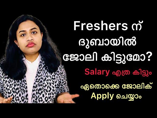 How to get a Job in Dubai for freshers in 2023 -2024 | Dubai Job Search Malayalam | Freshers Jobs