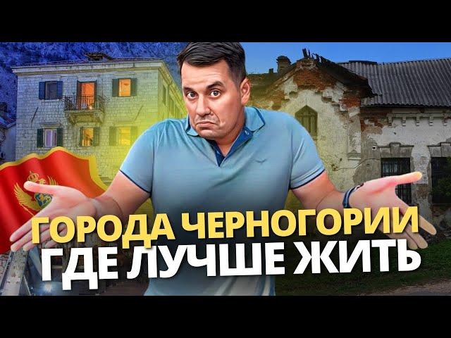 Города Черногории, где лучше жить? Черногория 2024