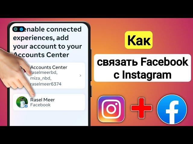 Как связать Facebook с Instagram (новое обновление) |  Как привязать аккаунт Instagram к Facebook