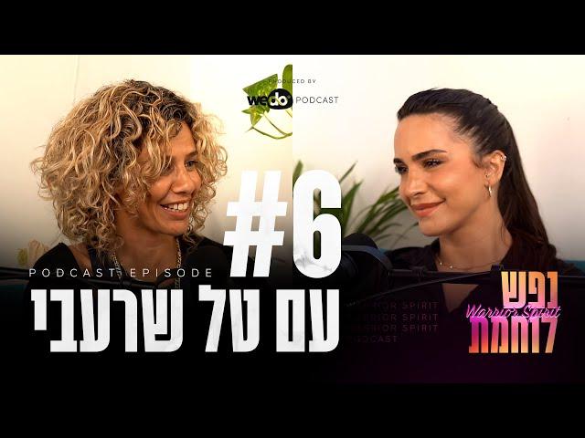 פרק #6 - מוכנים להיוולד מחדש? - ריברסינג ועוד עם טל שרעבי | "נפש לוחמת" הפודקאסט של אורין ג'ולי