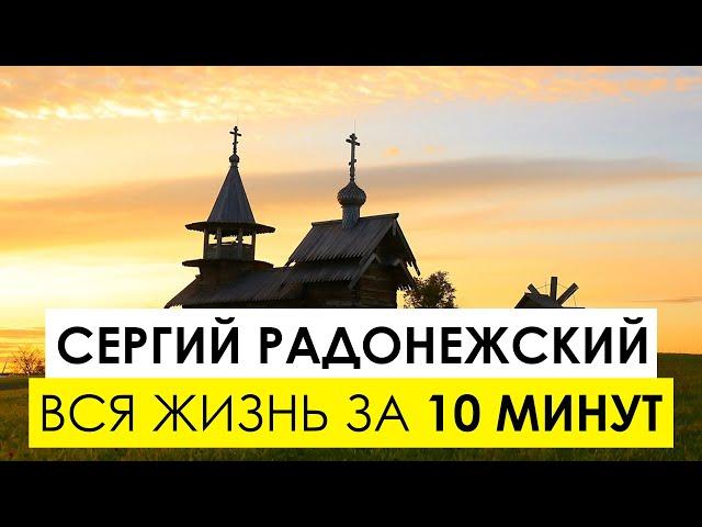 Преподобный Сергий Радонежский. Удивительная история жизни святого