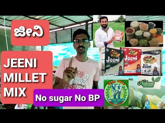 jeeni millet health mix | ಜೀನಿ ಸಿರಿಧಾನ್ಯಗಳ ಮಿಶ್ರಣ.