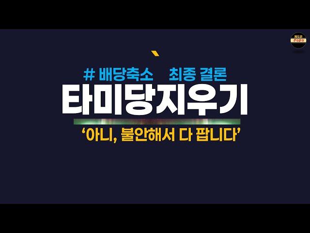 Tiger미국배당시리즈 7천만원 매도했습니다. 타미당 압살한 대안까지