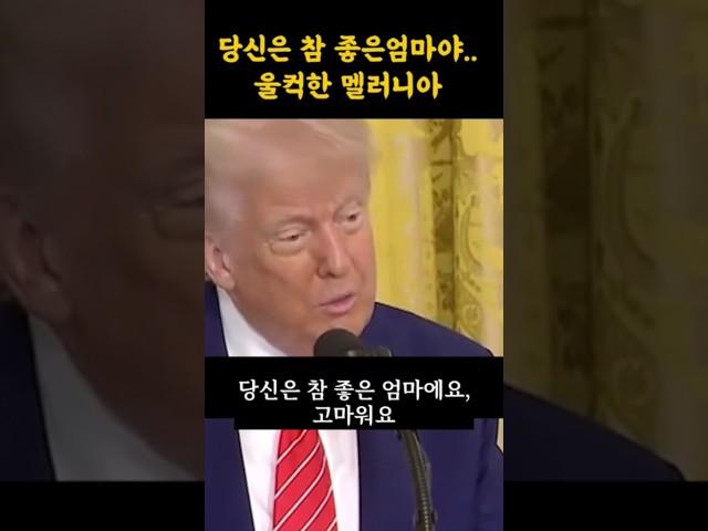 트럼프의 따뜻한 말에 눈물보이는 멜라니아