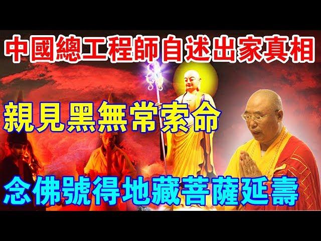 中國總工程師自述出家真相：親見黑無常索命，念佛號得地藏王菩薩顯聖延壽！