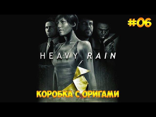 Heavy Rain #06 - Коробка с оригами