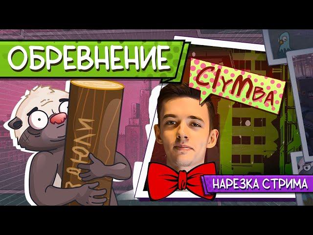 Нарезка стрима | В КЛУМБУ ПОСАДИЛИ БРЁВНА