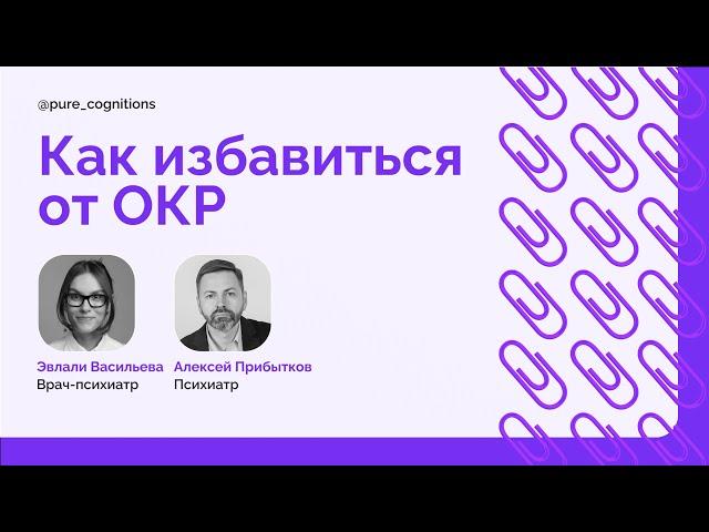 Как избавиться от навязчивых мыслей? // интервью с психиатром Алексеем Прибытковым