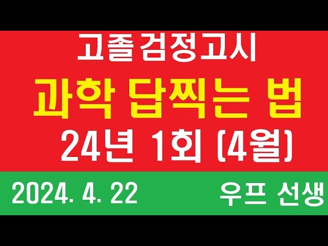 고졸 검정고시 과학 답찍는 법, 2024년 1회, 우프 선생, 24.4.22