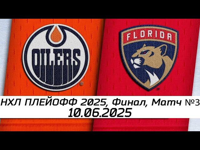 Обзор матча: Эдмонтон Ойлерз - Флорида Пантерз | 10.06.2025 | Финал, матч №3 | НХЛ плей-офф 2025