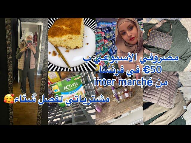 مشترياتي من intermarché ب 50€قلشت روحي مشترياتي فصل شتاءتشهيتها في نص ليل طيبتها