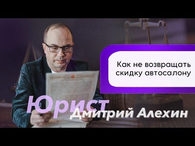 Автосалон требует вернуть скидку или как не возвращать скидку автосалону..