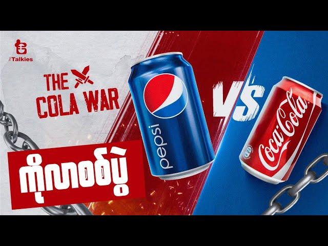 ကိုလာစစ်ပွဲ | The Cola War