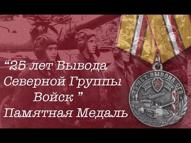 "25 лет Вывода Северной Группы Войск". Памятная Медаль.