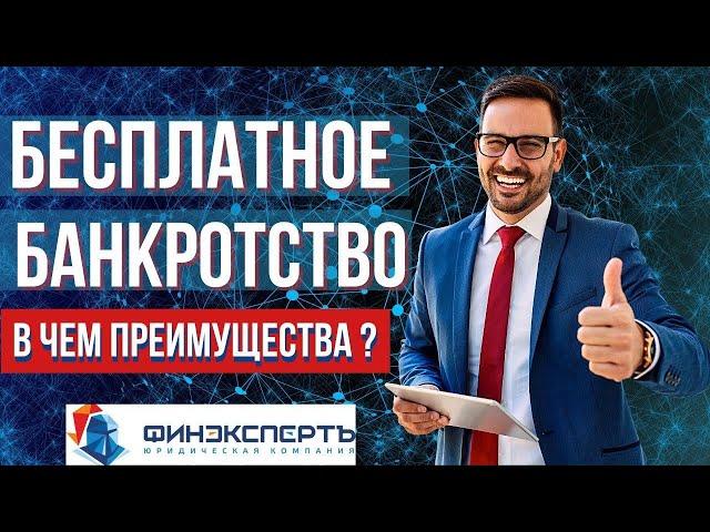 БЕСПЛАТНОЕ БАНКРОТСТВО через МФЦ. ПЛЮСЫ упрощенного банкротства 2020. Как оформить самостоятельно.