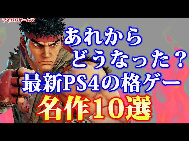 プレステ4の格ゲー名作10選【Playstation】【SEGA】【鉄拳】【PS4】