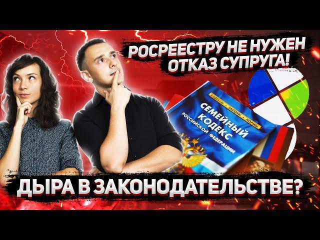 Отказ от права преимущественной покупки от супруга титульного собственника