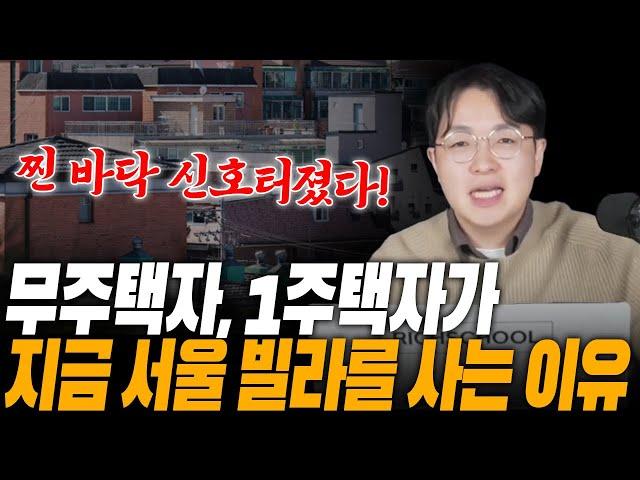 아는 사람들끼리만 서울 빌라 사들이고 있습니다