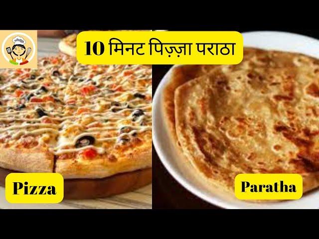 10 मिनट पिज़्ज़ा पराठा | How To Make Home Made Pizza Paratha | Tawa Pizza | street food Meenus recipes