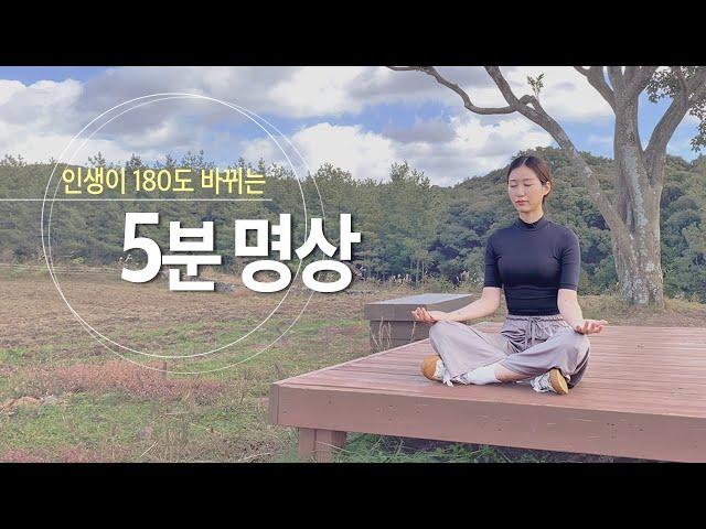 5분 명상 - 인생을 180도 바꾸는 습관 (호흡명상 가이드)