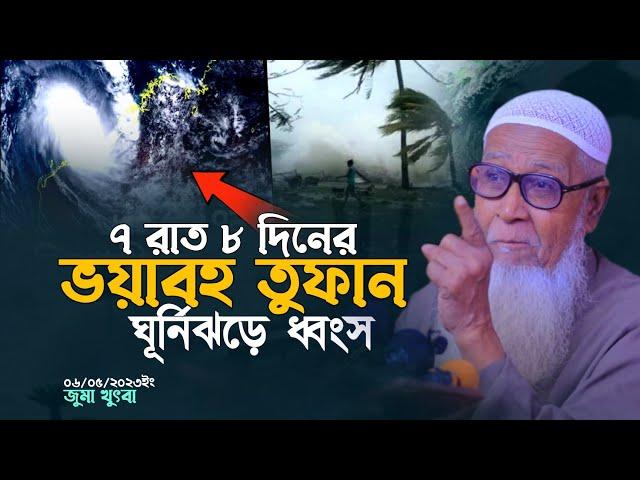 যেই তু ফা ন টা ৭রাত ৮দিন ছিলো | আল্লামা লুৎফর রহমান | Allama Lutfur Rahman New Waz