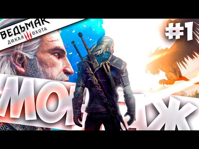 УБИТЬ ГРИФОНА ЗА 2 МИНУТЫ? - МОНТАЖ ВЕДЬМАК #1 (The Witcher 3: Wild Hunt)