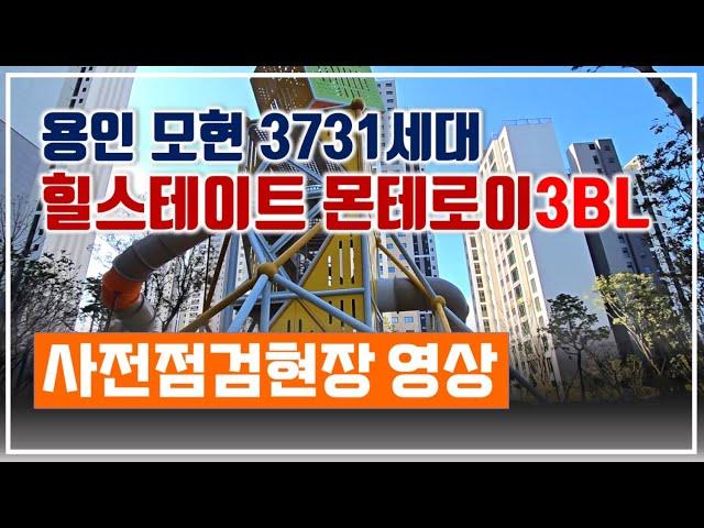 용인 힐스테이트 몬테로이 3단지 사전점검 현장 영상(입주기간 : '24/22/29(금)부터 60일간)