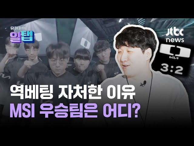 조나스트롱의 승부 예측 비결은?｜유기자의 알탭