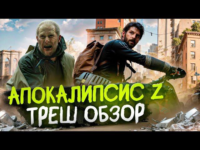 АПОКАЛИПСИС Z: НАЧАЛО КОНЦА  (2024) | Треш-Обзор Фильма