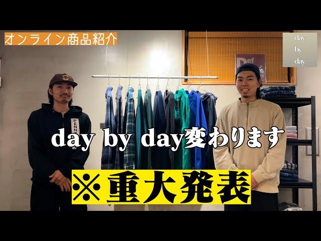 【ご報告】day by dayのオンラインが大きく進化を遂げて！！【大須古着屋day by day】