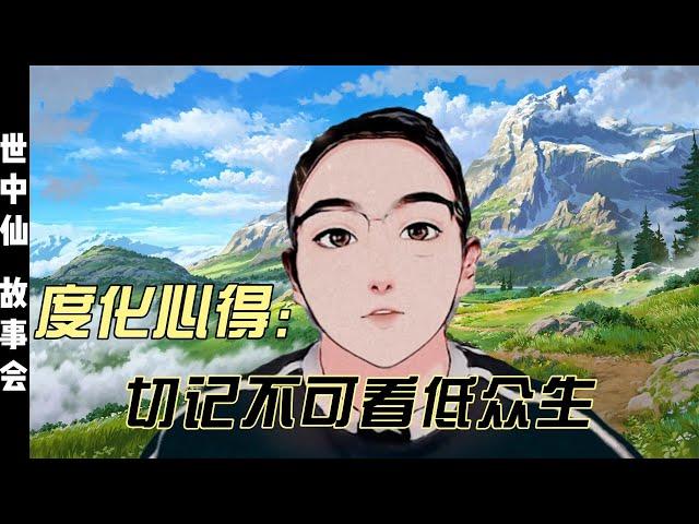 度化心得：切记不可看低众生