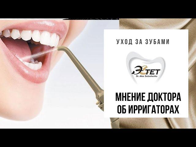 Ирригаторы - стоматология Бишкек - Клиника Эстет