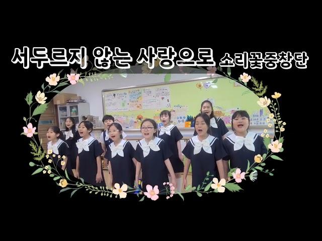 서두르지 않는 사랑으로 [소리꽃 중창단]