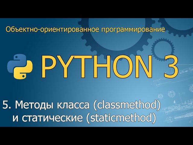 #5. Методы класса (classmethod) и статические методы (staticmethod) | ООП Python