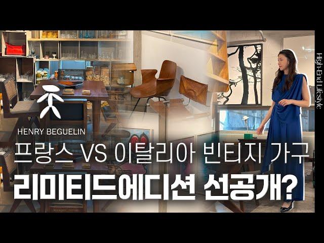 프랑스와 이탈리아의 리미티드 에디션 빈티지 가구는 뭐가 다를까? | 헨리베글린 아트하우스 | 김자연의트렌드 리더