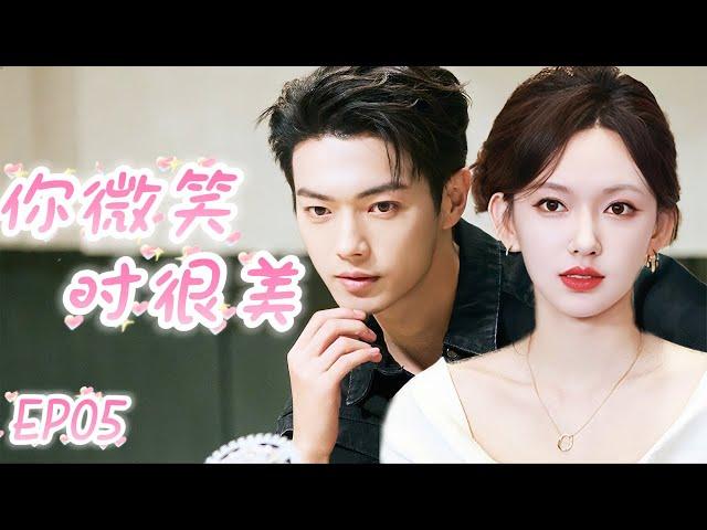 【你微笑时很帅 Falling into your smile】EP05：毒舌大神爱上天才美少女，逐步把她宠上天！#你微笑时很美#许凯#程潇#霸总#甜宠#电竞爱情 #点燃我温暖你