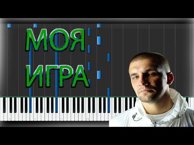 БАСТА - МОЯ ИГРА НА ПИАНИНО